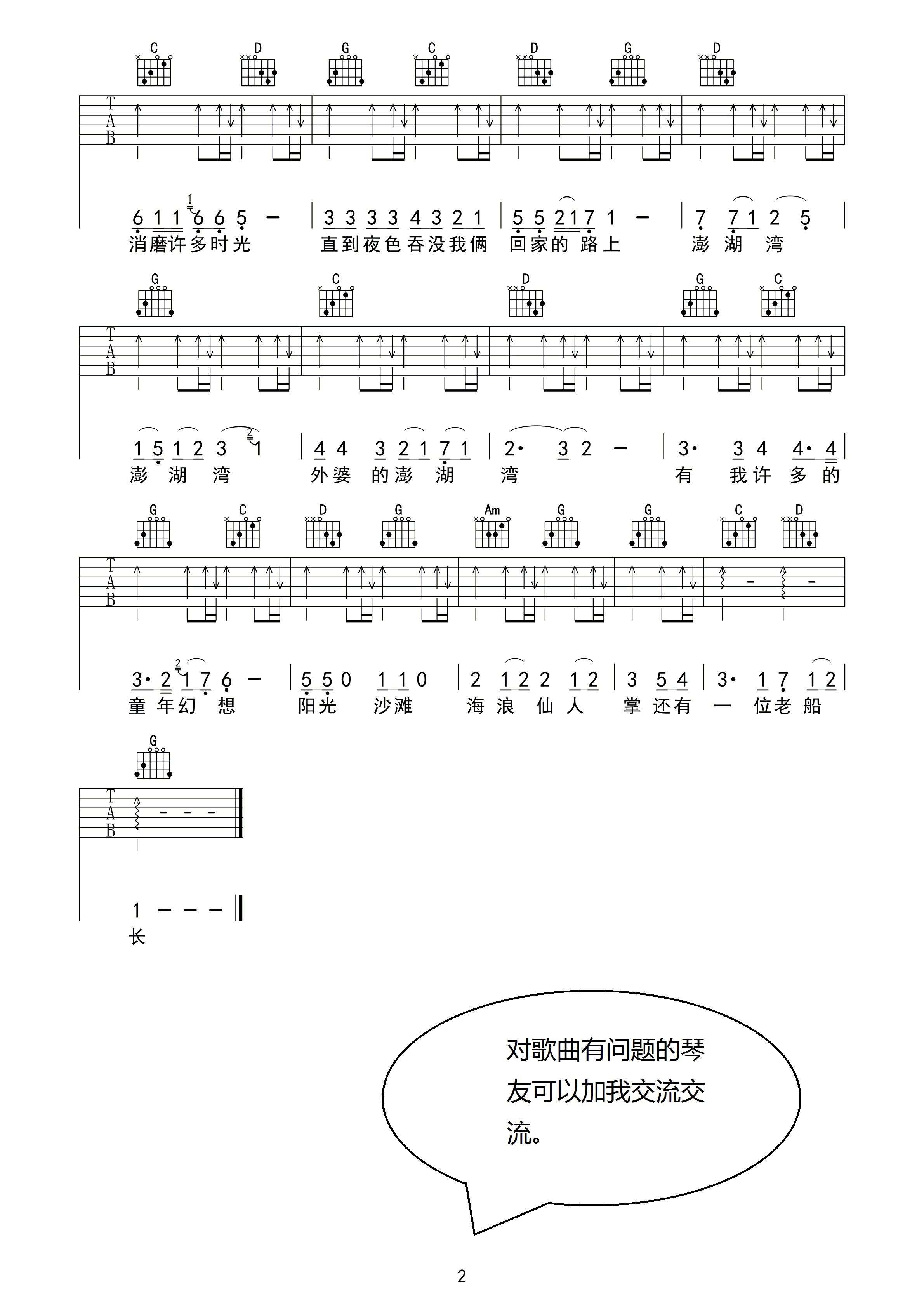 潘安邦“外婆的澎湖湾”吉他谱六线谱G调【扫弦版】（儿童歌曲）