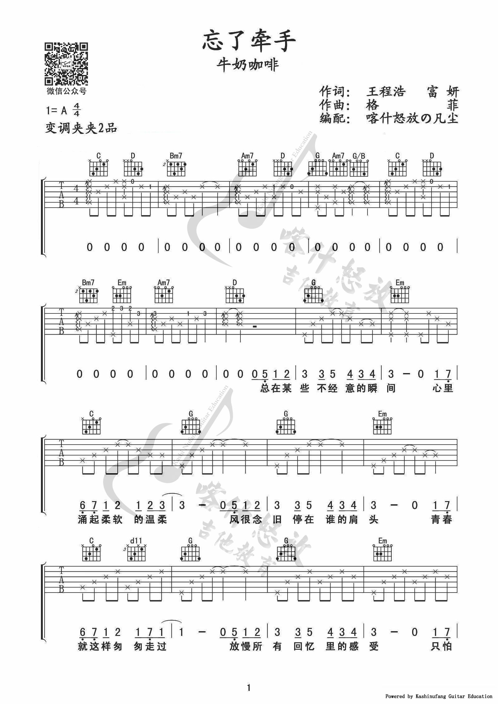《忘了牵手》吉他谱六线谱A调 牛奶咖啡