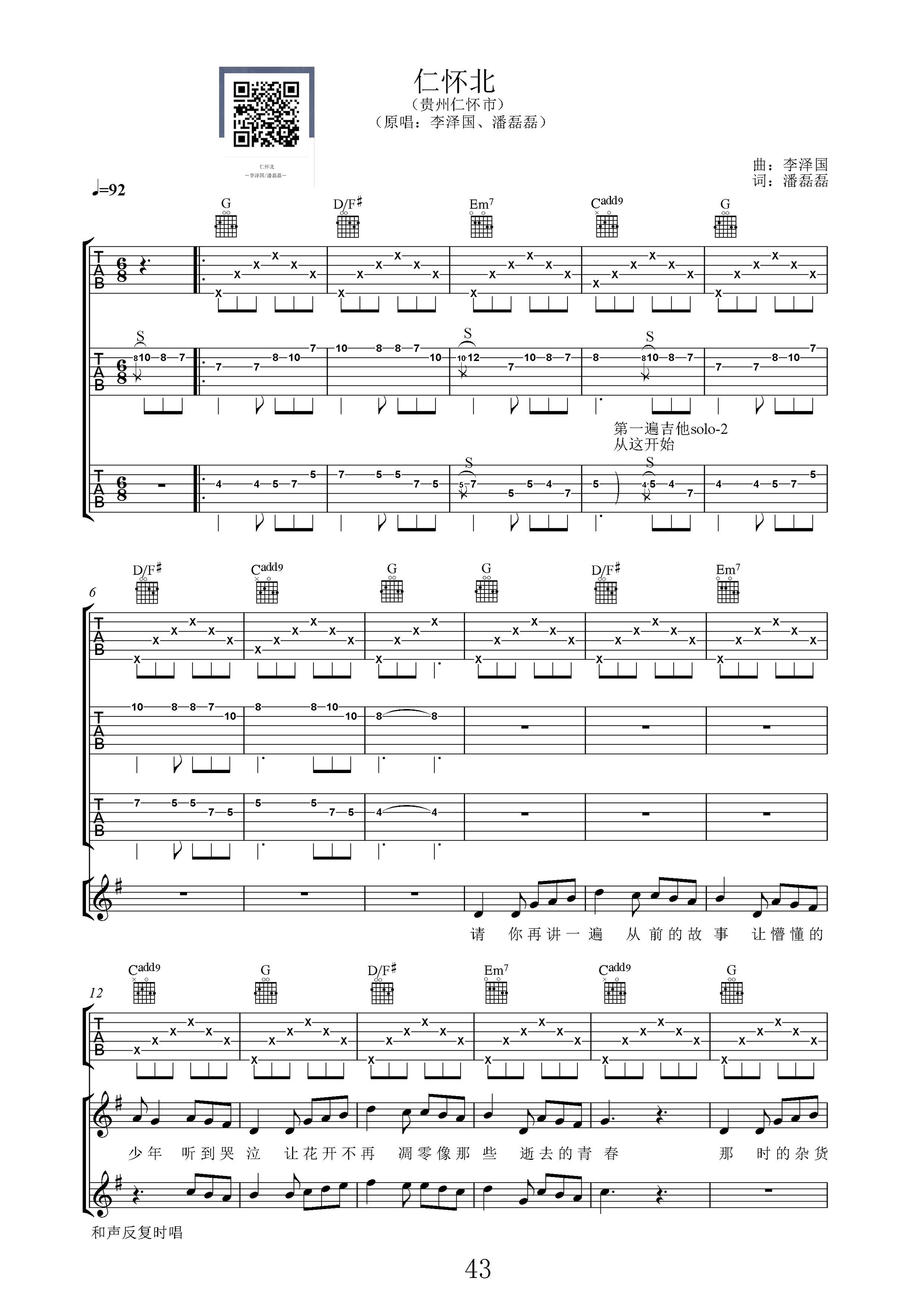 李泽国/潘磊磊“仁怀北”吉他谱六线谱【双吉他版】附音乐示范曲