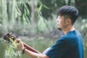 夏小虎“我想和你结婚”吉他谱六线谱原调A调