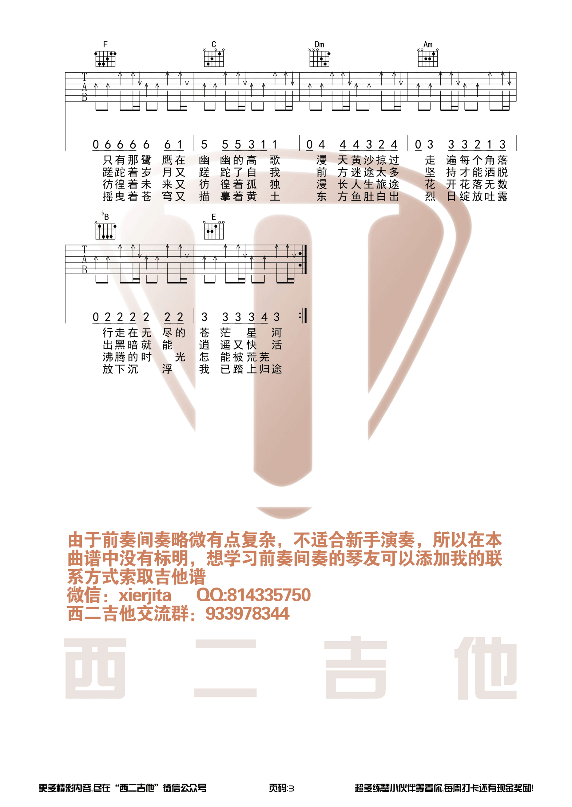 抖音热曲“沙漠骆驼”吉他谱六线谱 展展与罗罗【扫弦版】