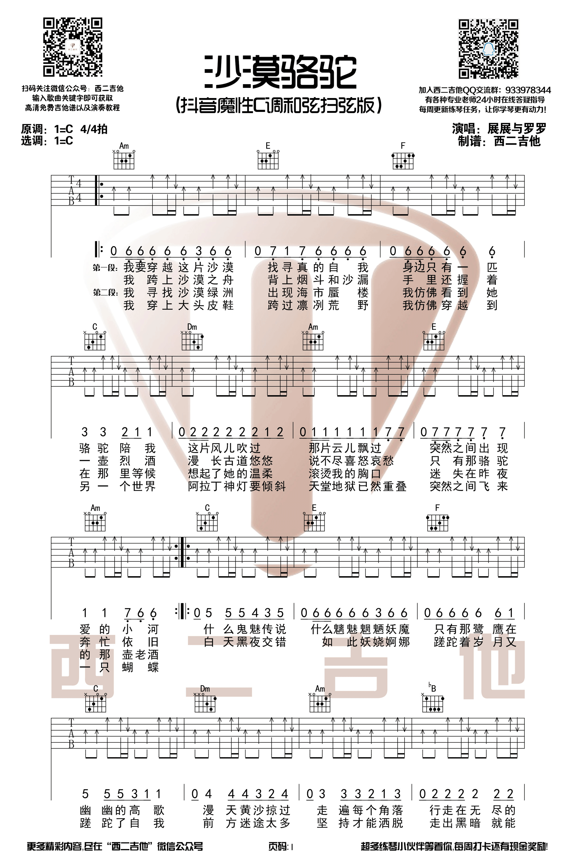 抖音热曲“沙漠骆驼”吉他谱六线谱 展展与罗罗【扫弦版】