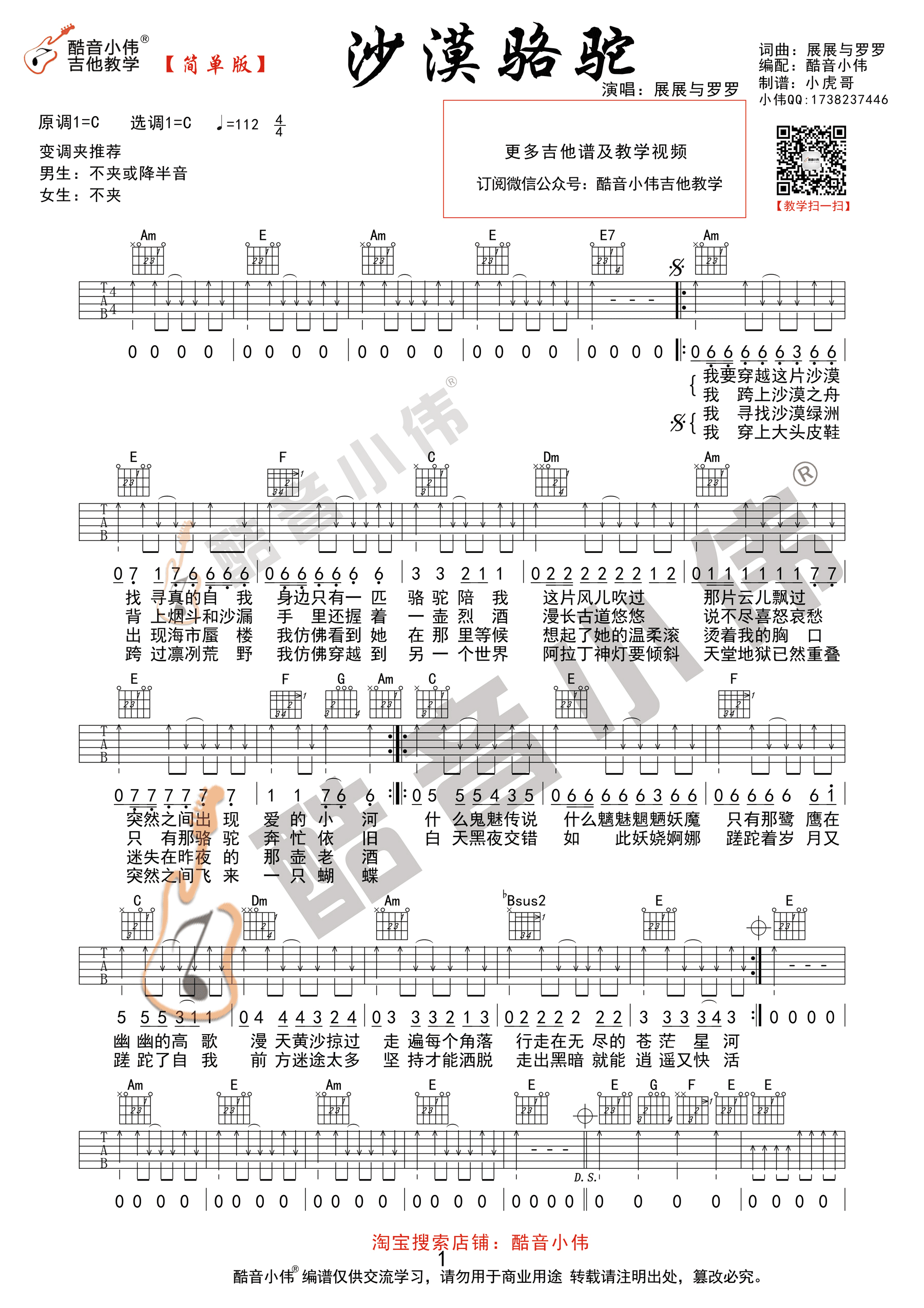 展展与罗罗 沙漠骆驼吉他谱六线谱 酷音小伟【简单版】
