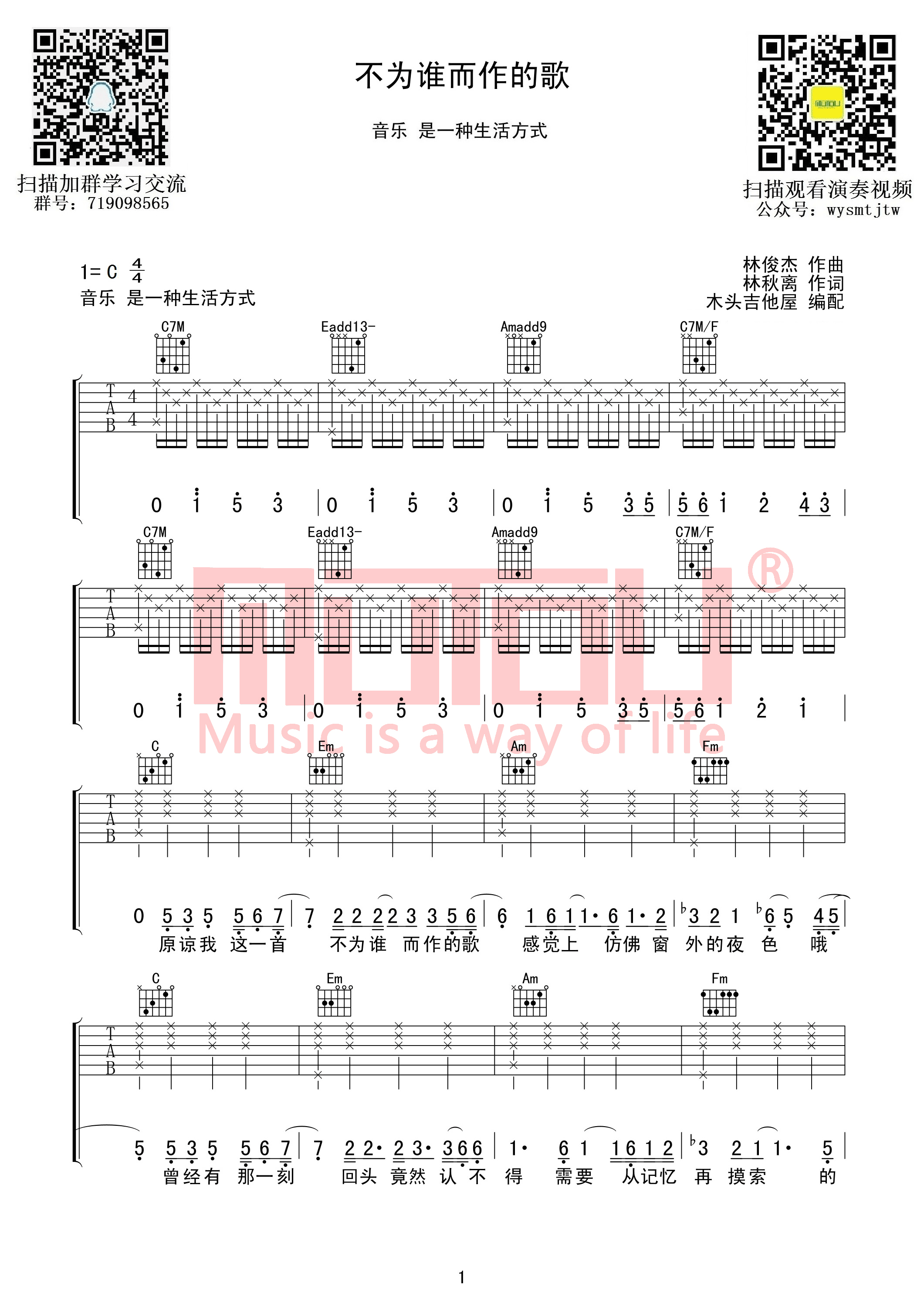 《不为谁而作的歌》吉他谱六线谱C调 林俊杰
