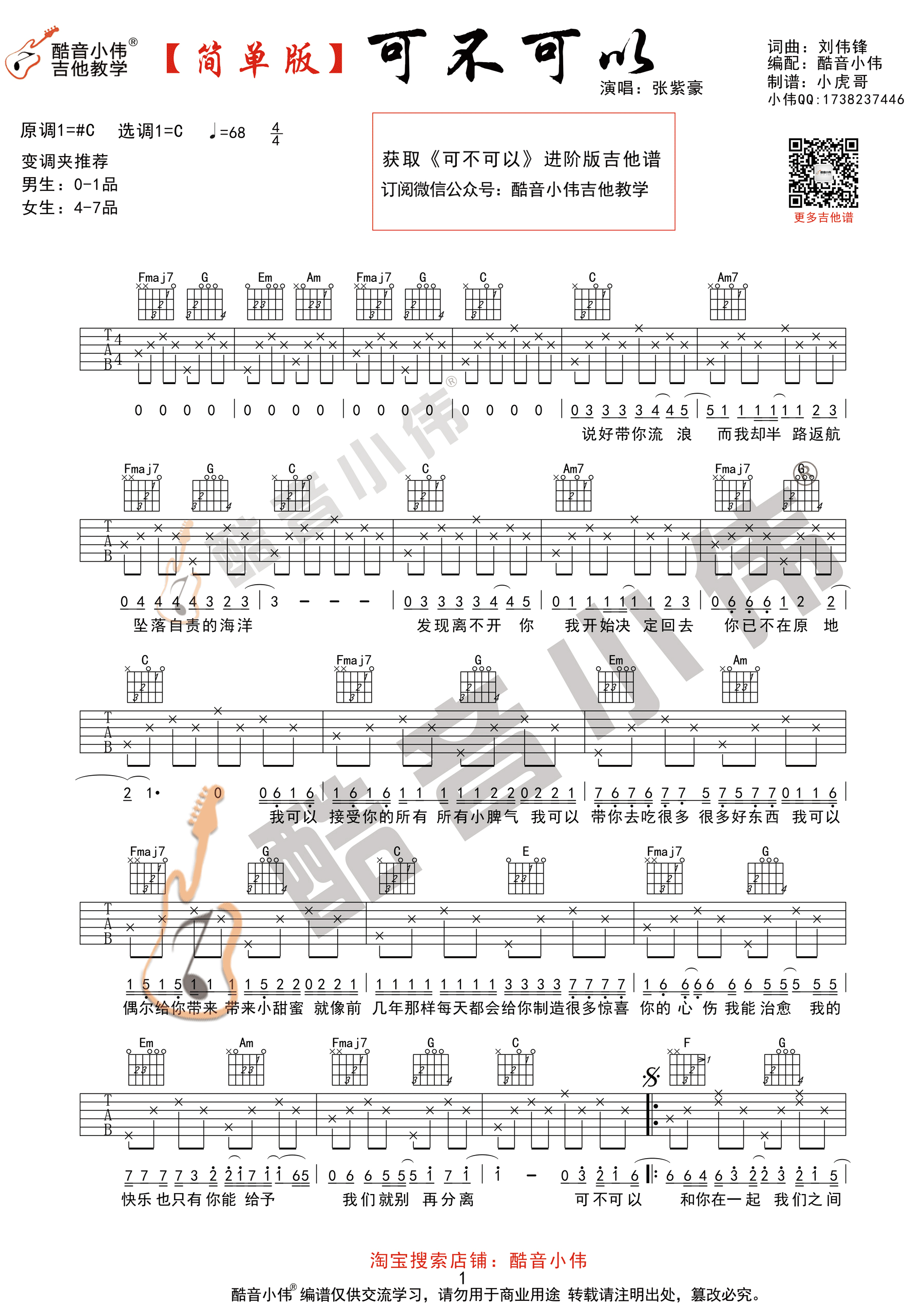 张紫豪 可不可以吉他谱 酷音小伟【简单版】