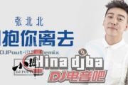 张北北 拥抱你离去架子鼓谱爵士鼓 附鼓谱伴奏曲