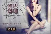 抖音热曲《嘴巴嘟嘟》架子鼓爵士鼓鼓谱  刘子璇