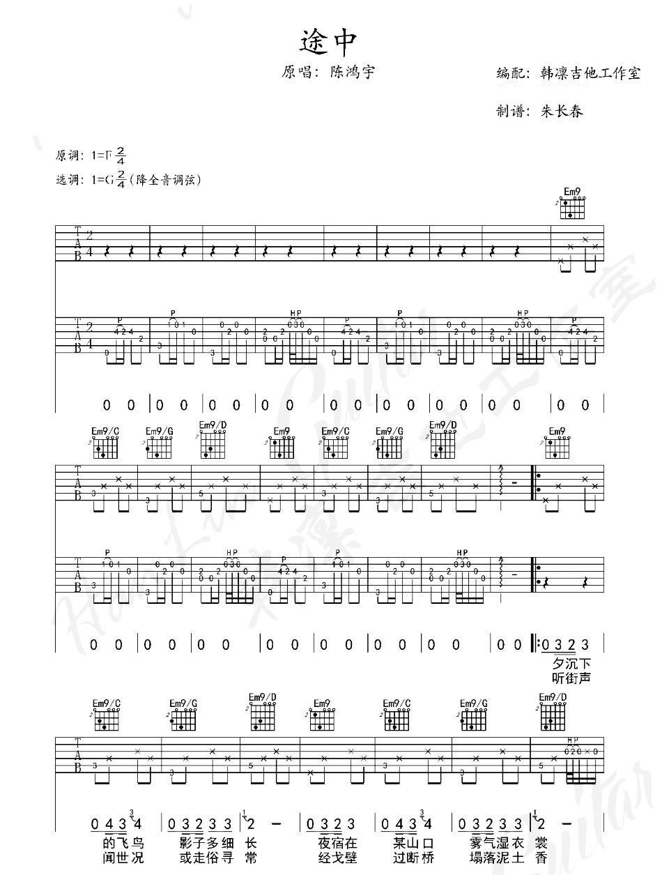 《途中》吉他谱六线谱原调F调 陈鸿宇