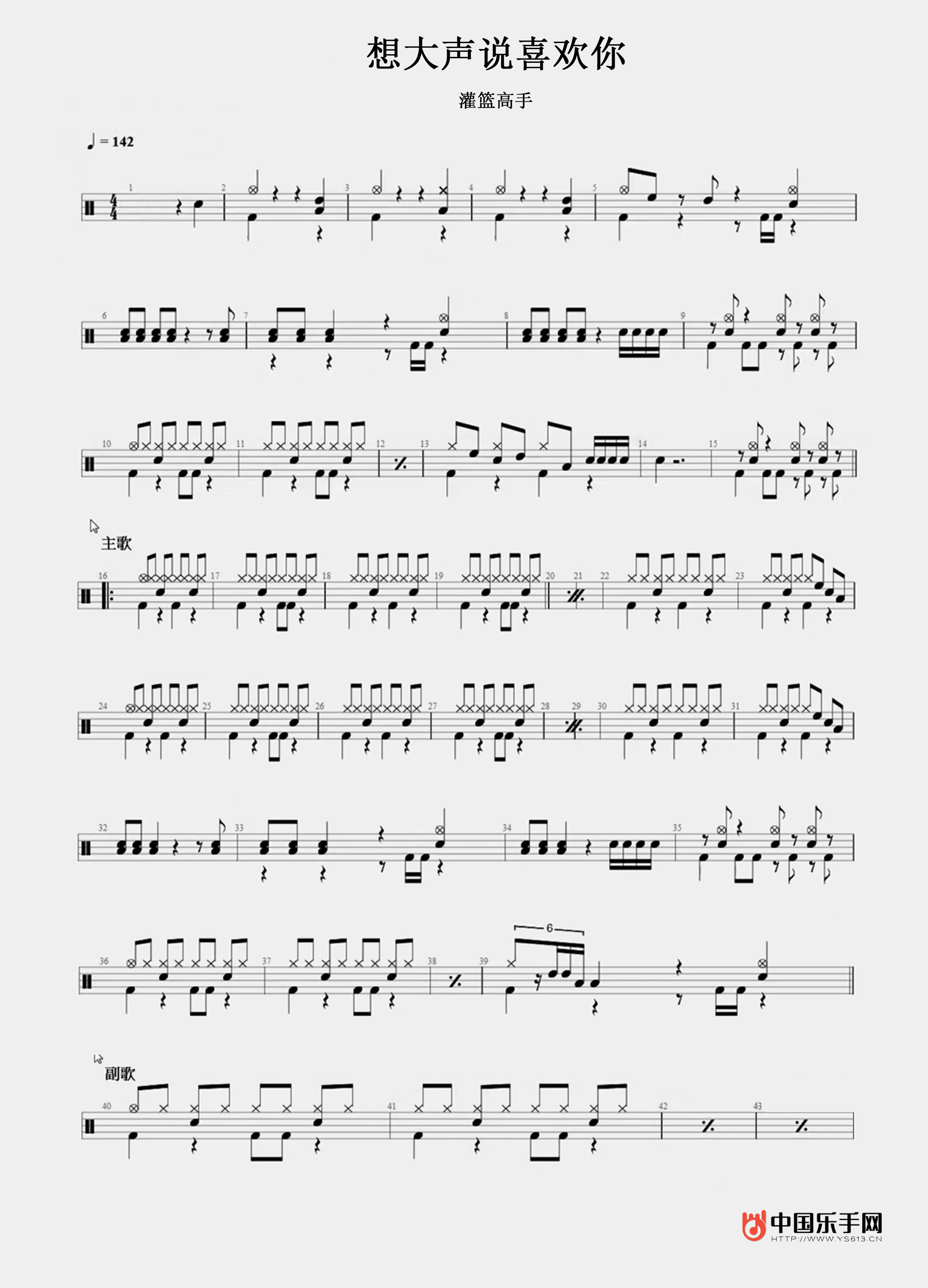 灌篮高手主题曲-想大声说我喜欢你 架子鼓/爵士鼓 鼓谱