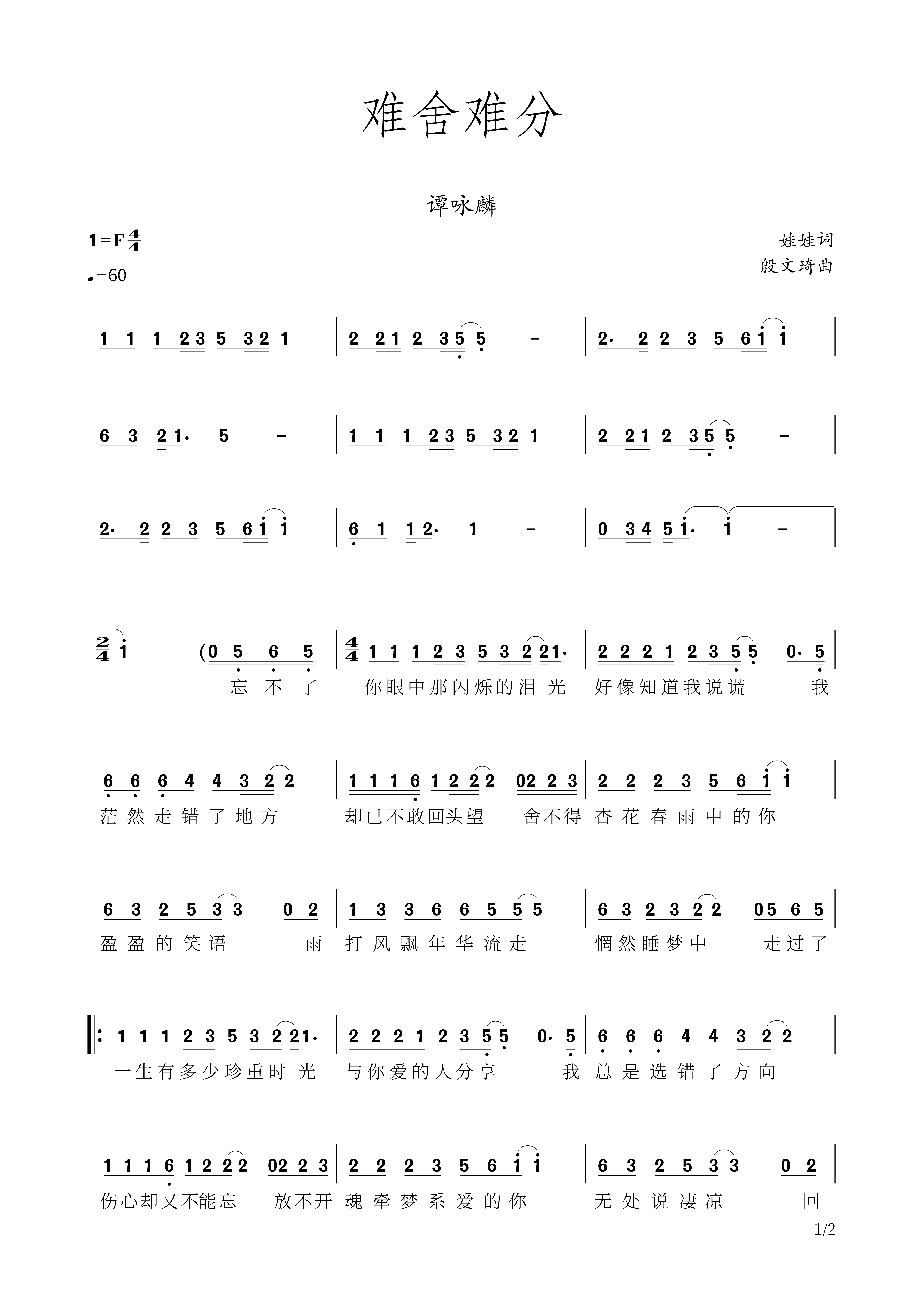 难舍难分简谱 谭咏麟-难舍难分带歌词简谱
