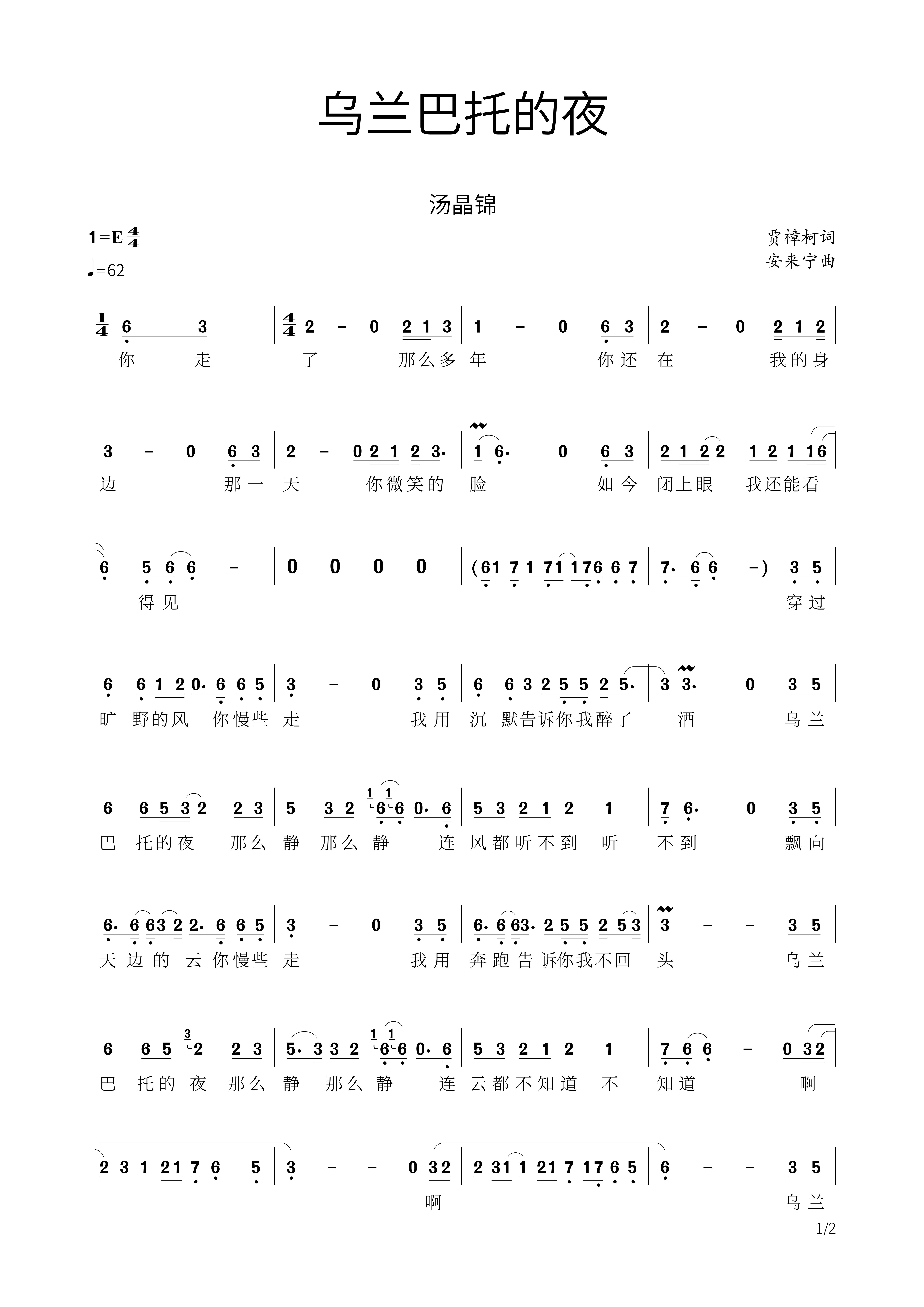 乌兰巴托的夜简谱 汤晶锦-乌兰巴托的夜带歌词简谱
