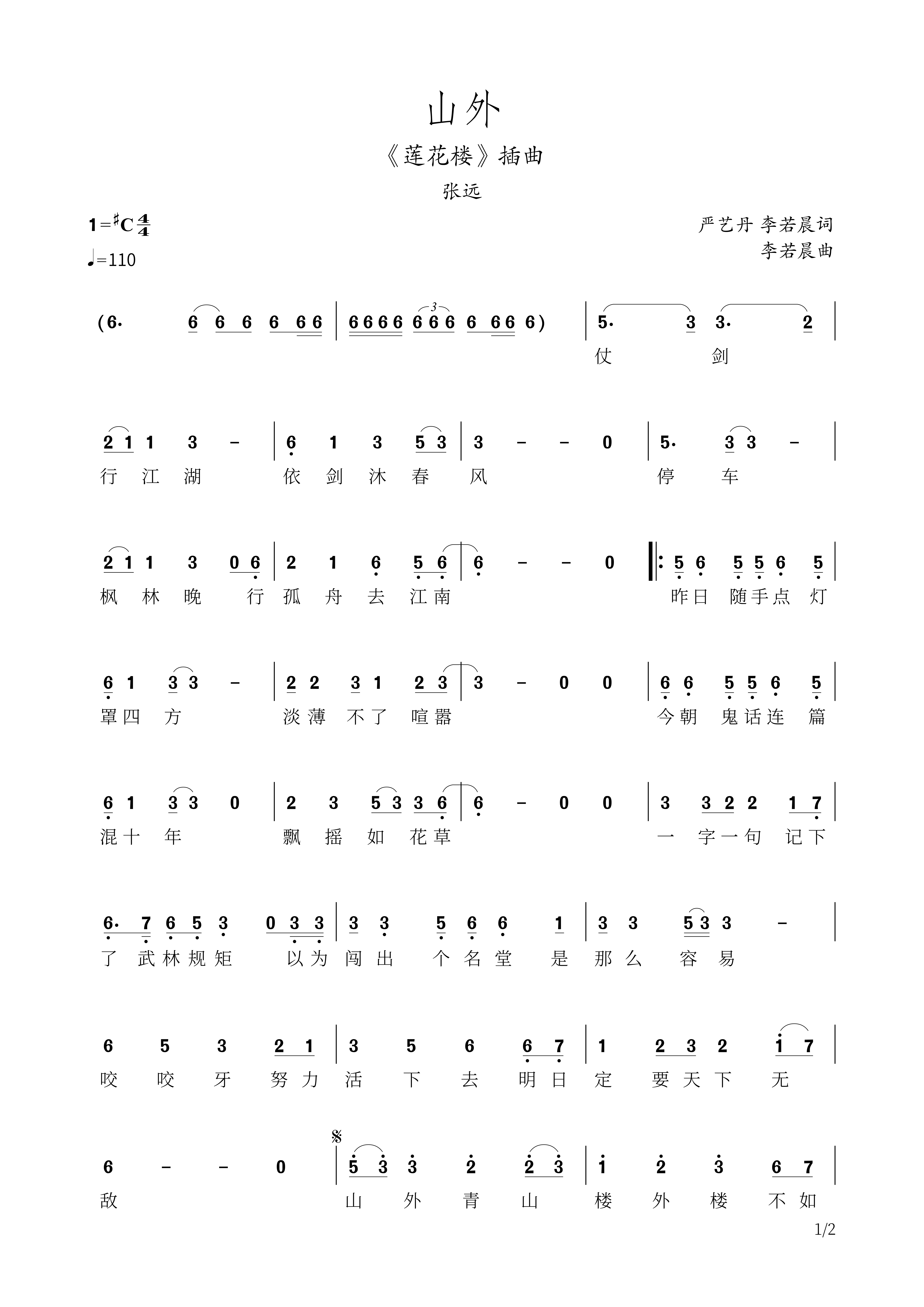 山外莲花楼简谱 张远-山外莲花楼插曲 带歌词简谱