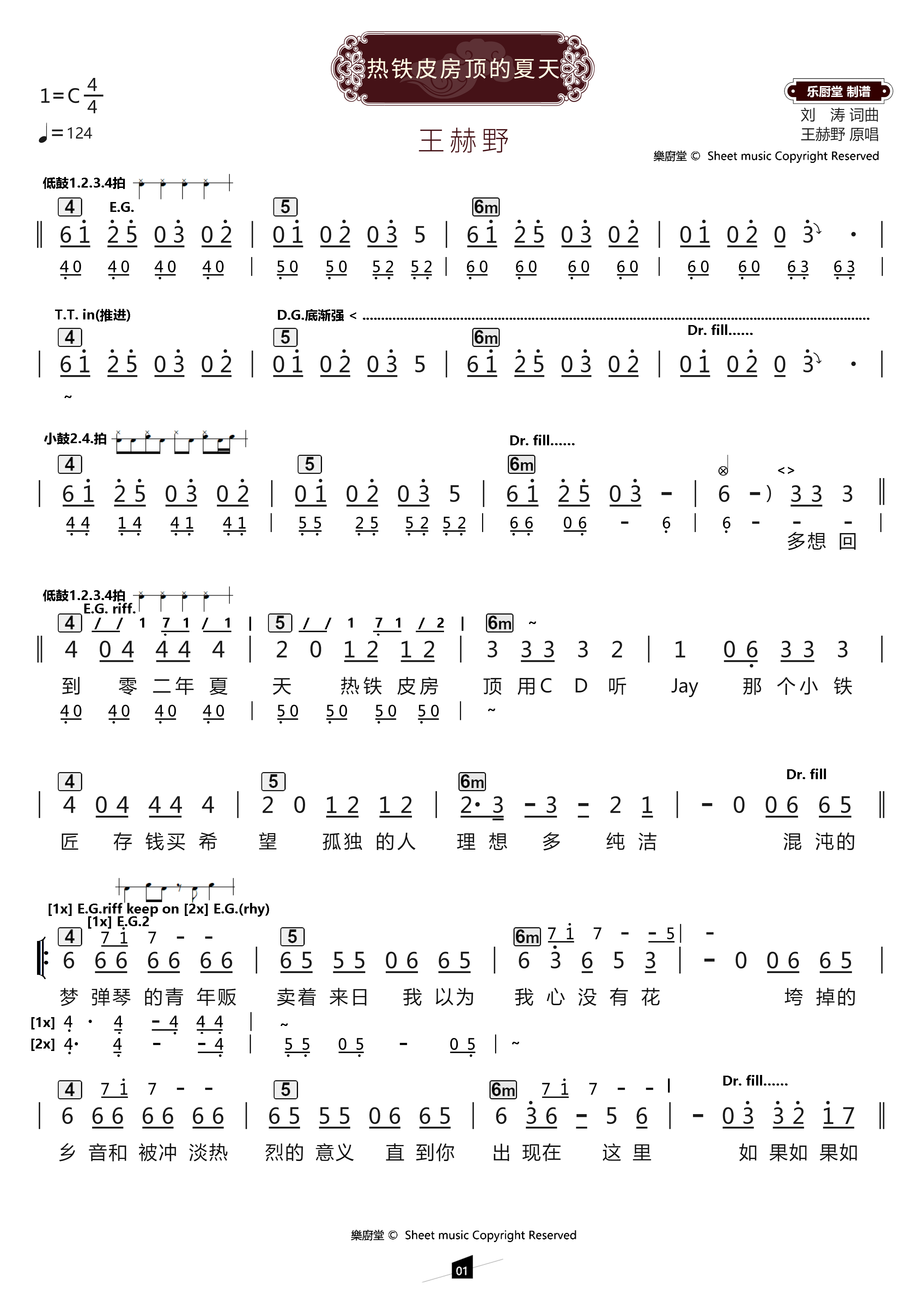 热铁皮房顶的夏天简谱 王赫野《热铁皮房顶的夏天》简谱C调