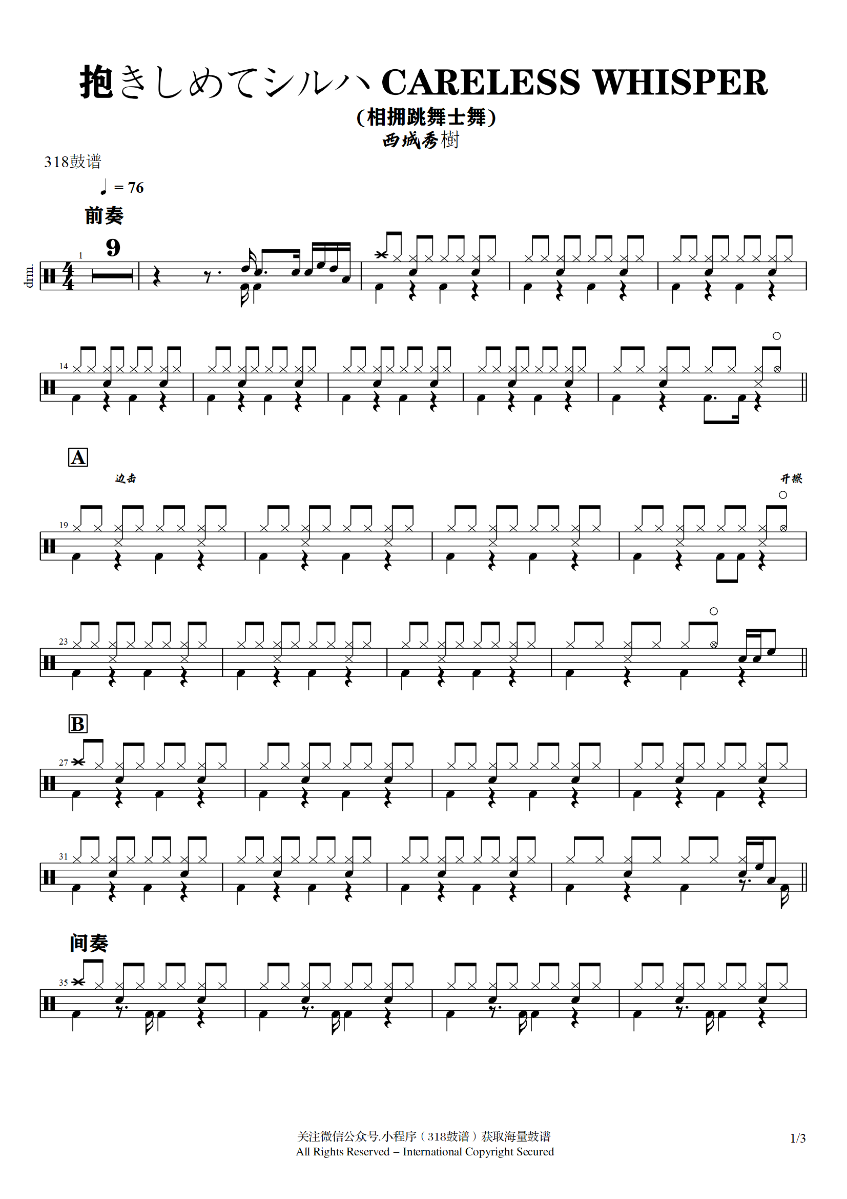 抱きしめてシルハ CARELESS WHISPER鼓谱 西城秀樹 《抱きしめてシルハ CARELESS WHISPER》