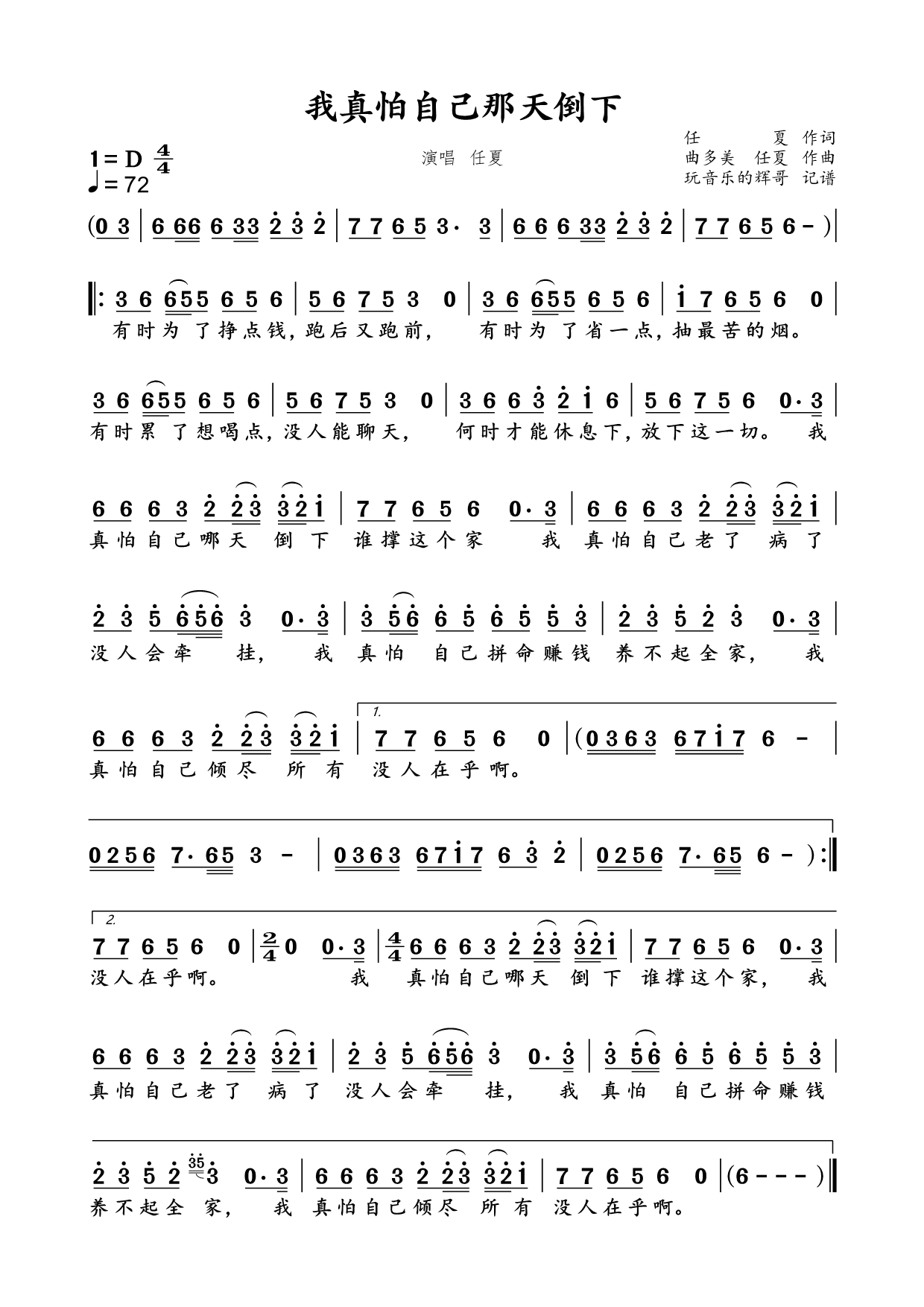 我真怕自己那天倒下简谱 任夏《我真怕自己那天倒下》简谱D调