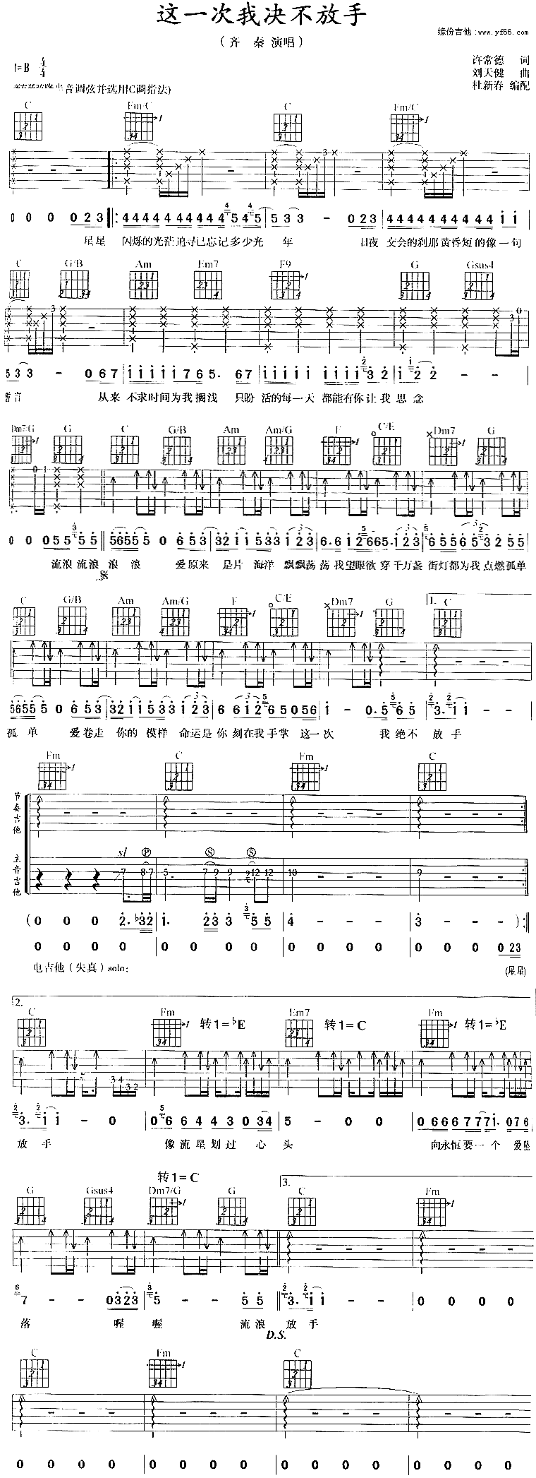 《这一次我决不放手》吉他谱六线谱_C调_齐秦