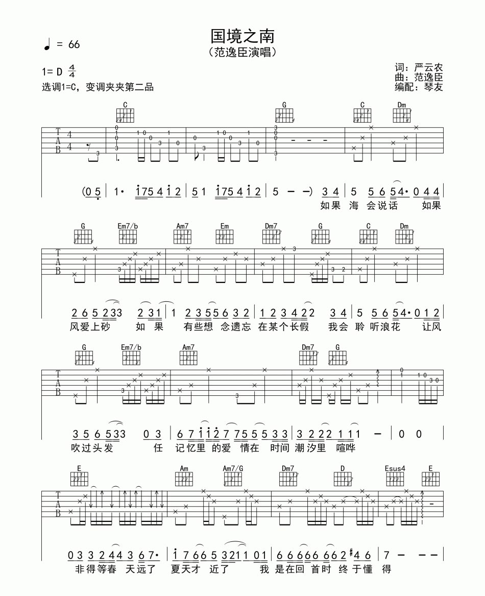 《国境之南》吉他谱六线谱_原调D_范逸臣