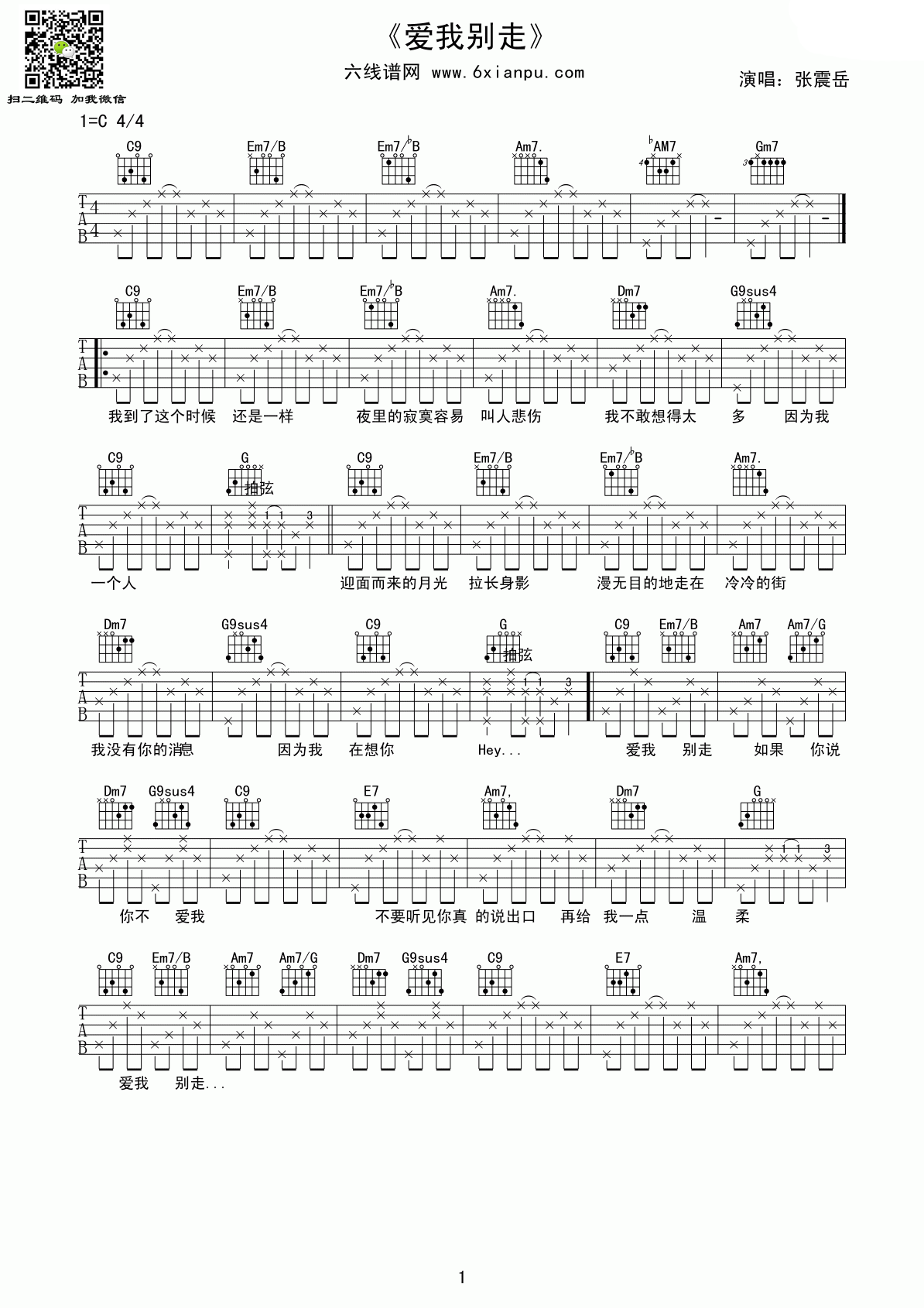 《爱我别走》吉他谱六线谱C调(简单版)_张震岳