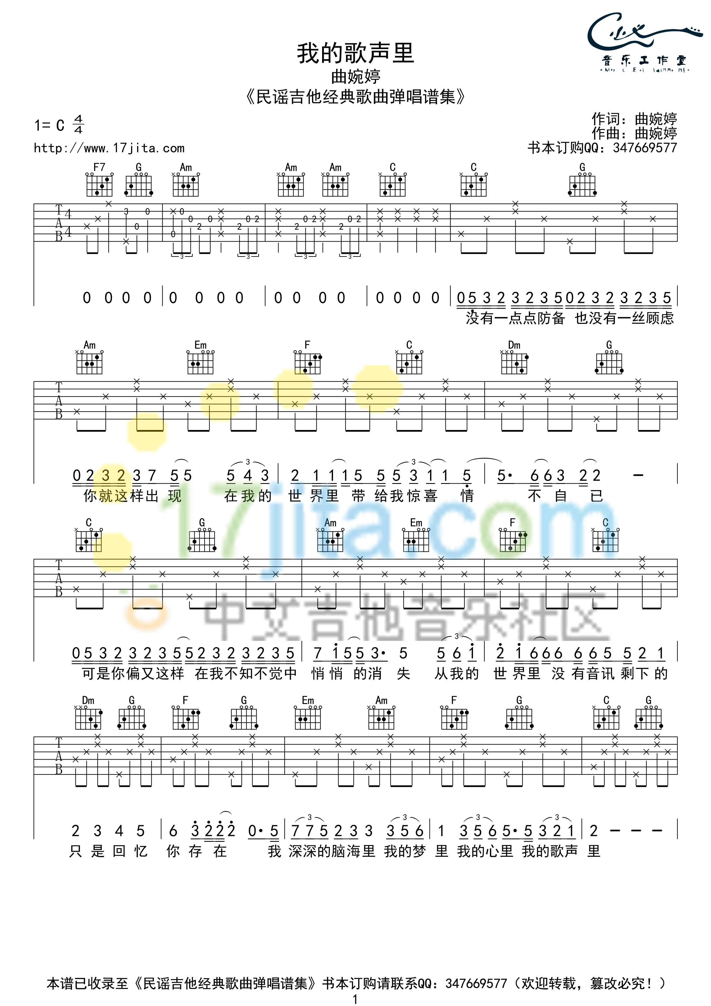 《我的歌声里》吉他谱六线谱C调4/4拍节奏_曲婉婷