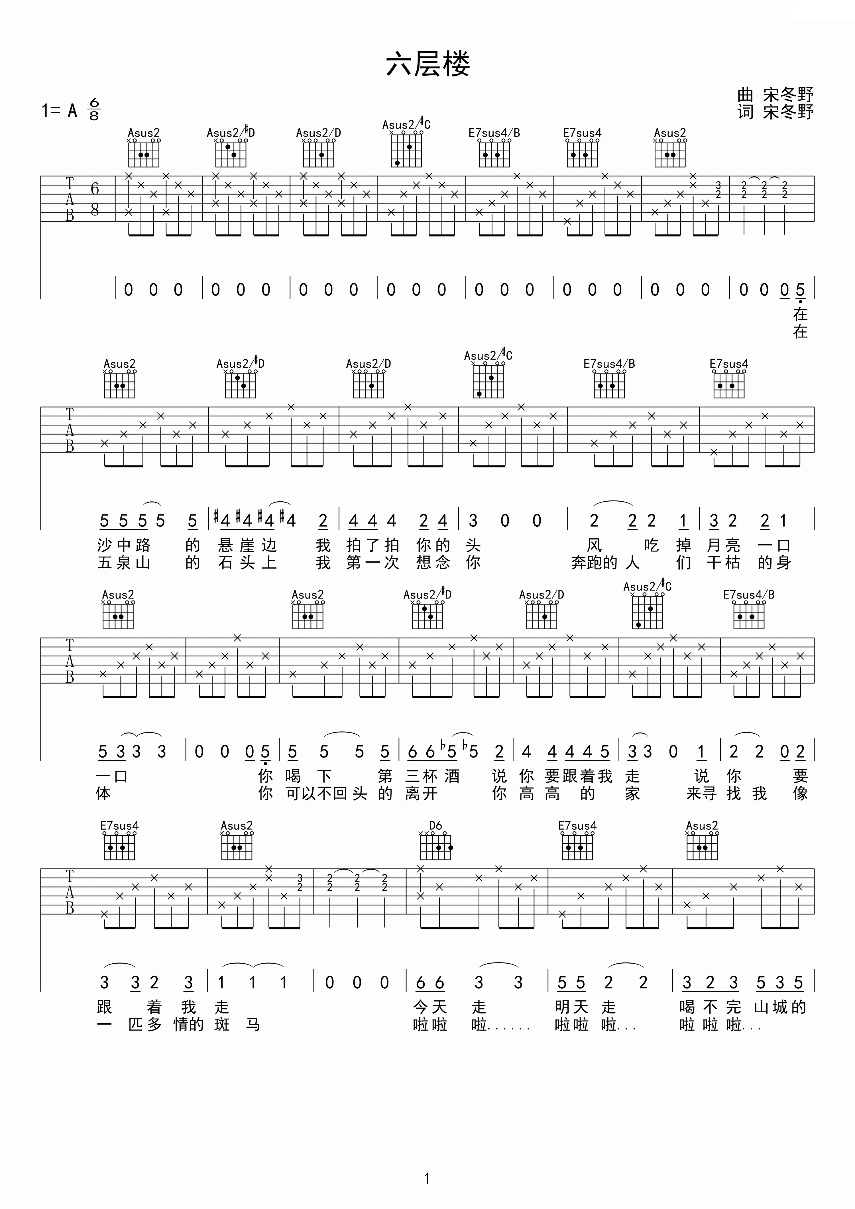 《六层楼》吉他谱六线谱A调_宋冬野