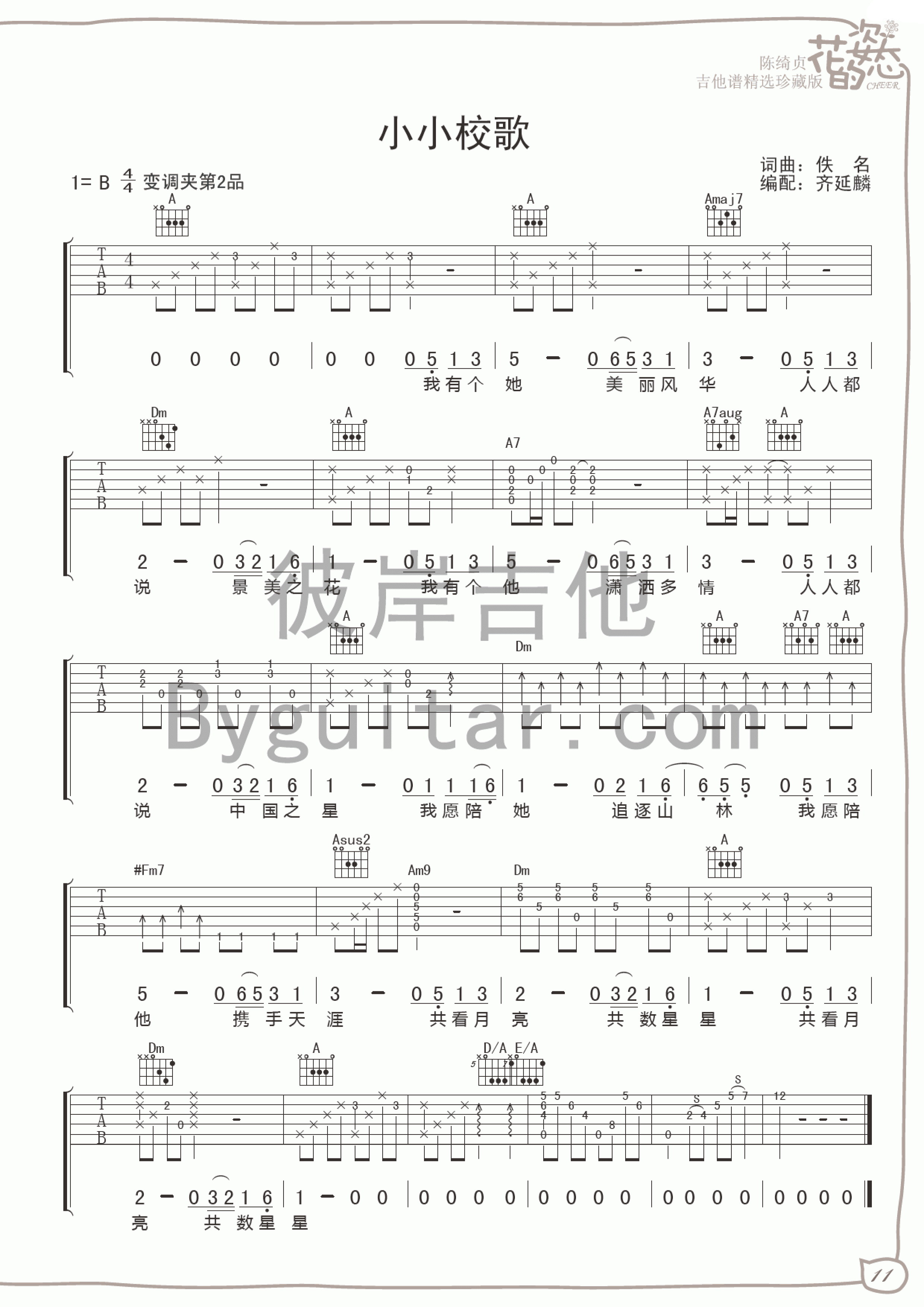 《小小校歌》吉他谱六线谱原调B调_陈绮贞