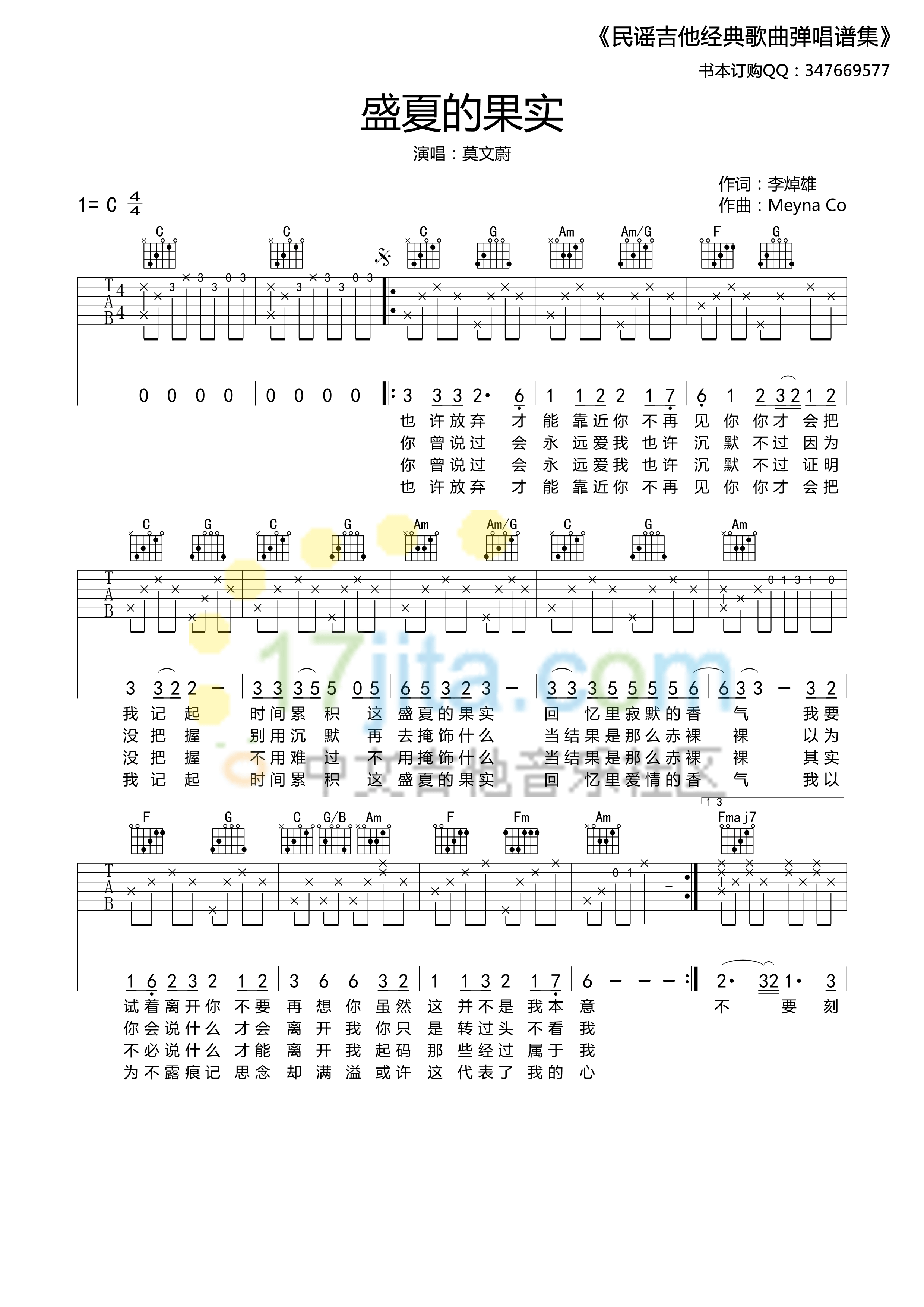 《盛夏的果实》吉他谱六线谱C调＿莫文蔚