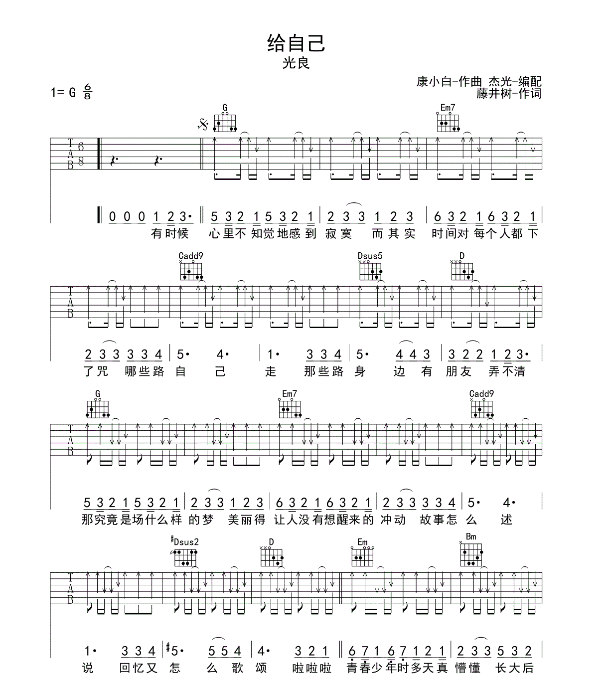 《给自己》吉他谱六线谱G调_光良