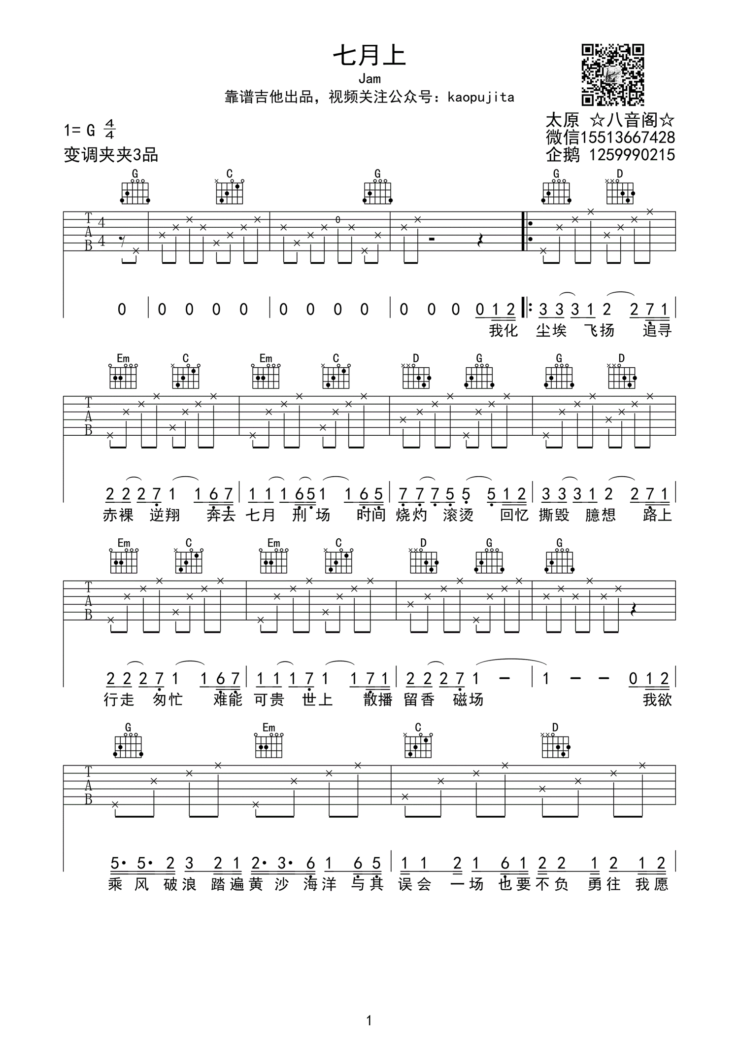 《七月上》吉他谱六线谱G调_Jam