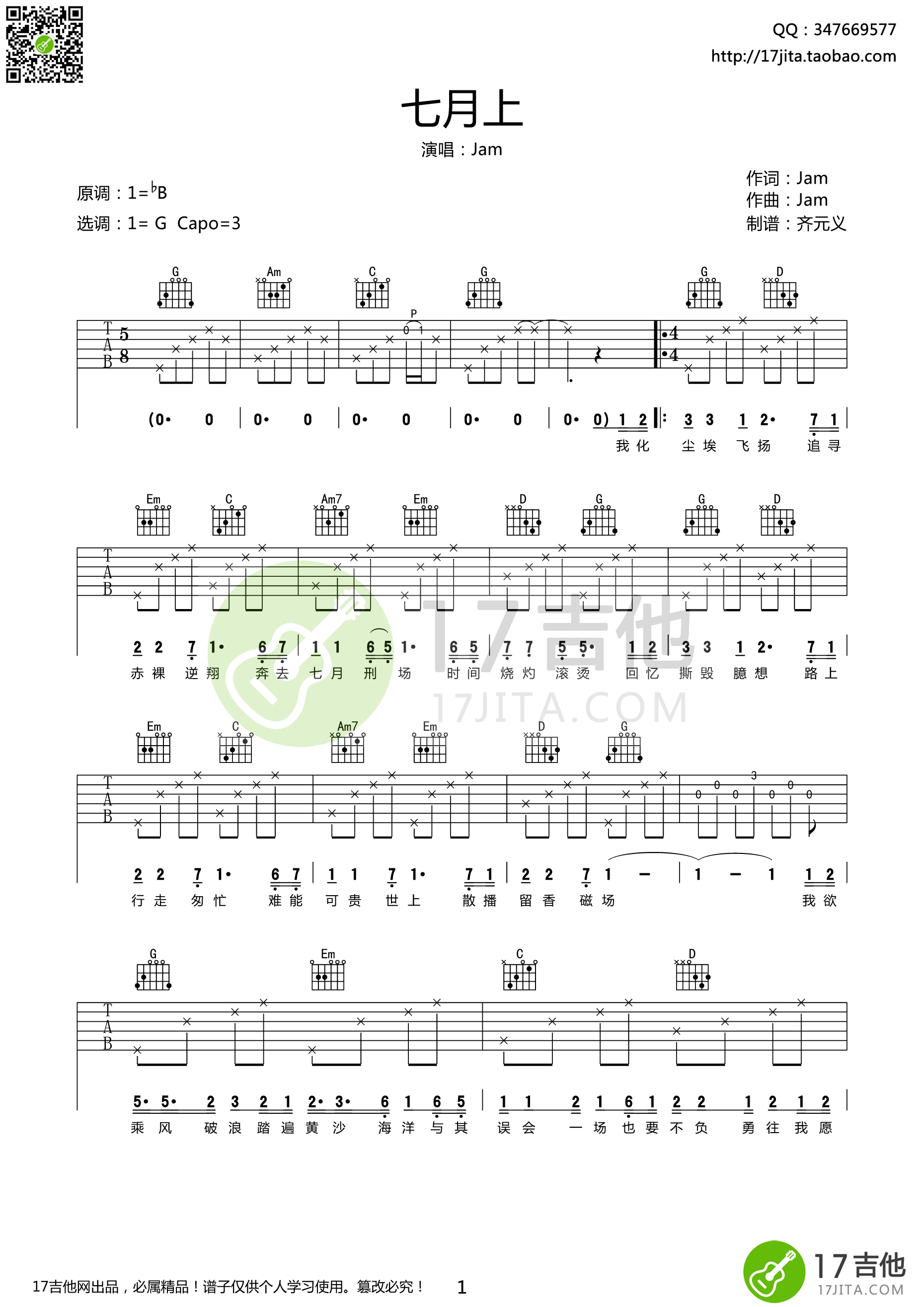 Jam 七月上吉他谱六线谱G调高清谱