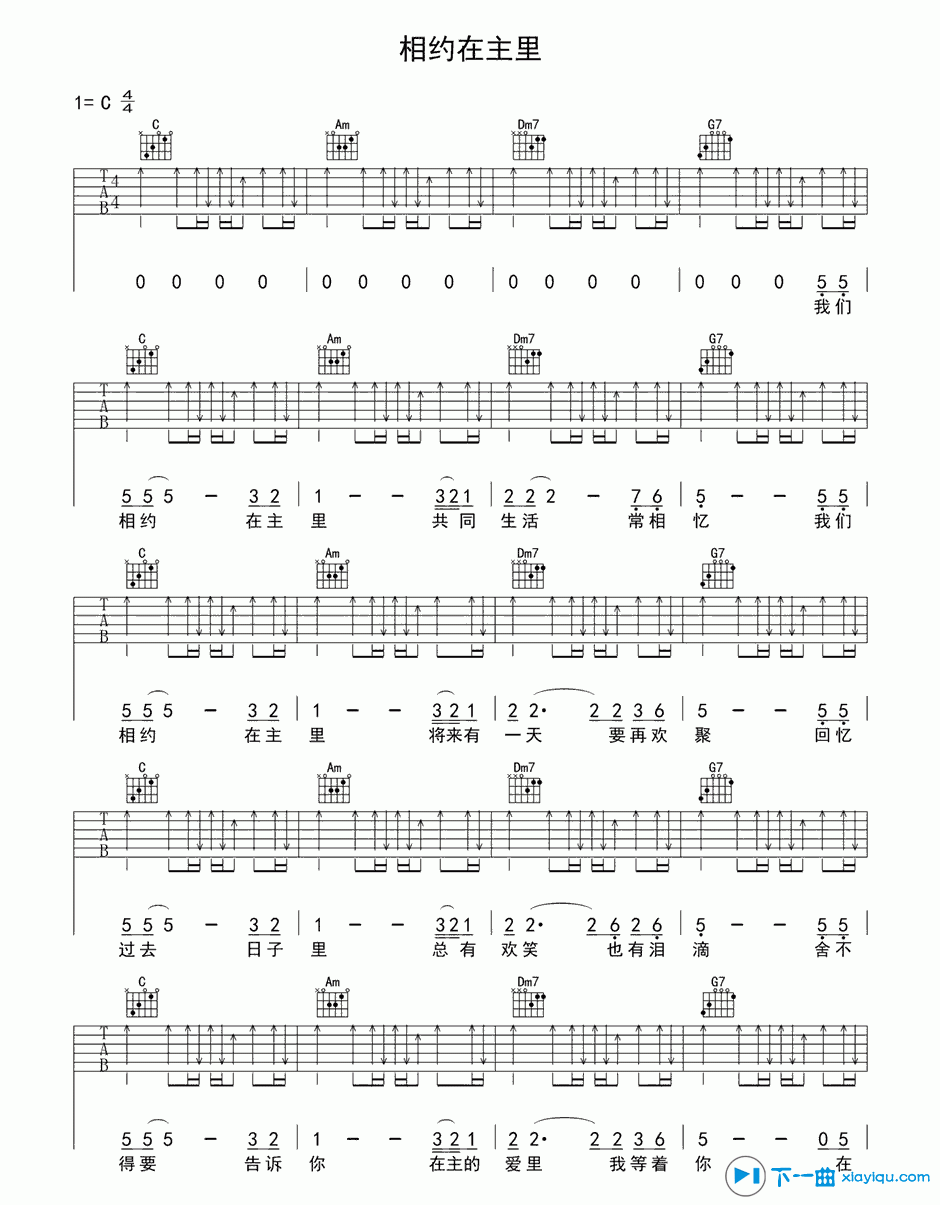 相约在主里吉他谱（六线谱）C调_基督教歌曲