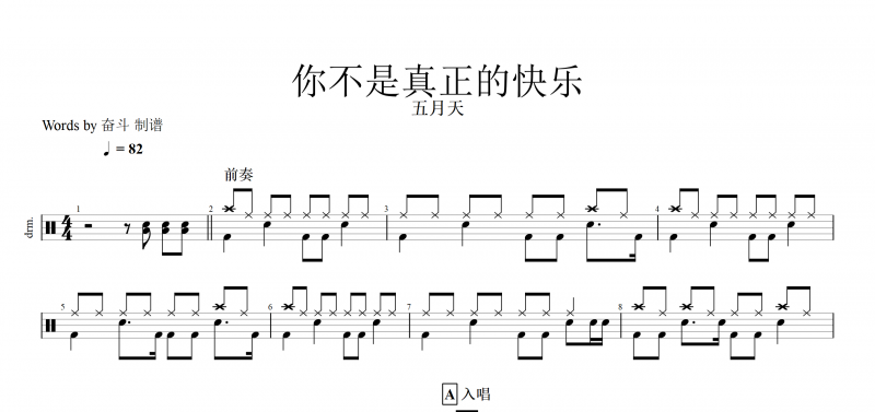 你不是真正的快乐 鼓谱 五月天-你不是真正的快乐(架子鼓)鼓谱
