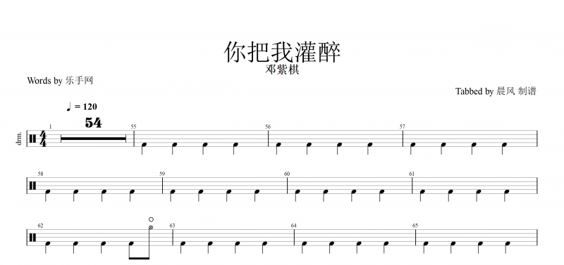你把我灌醉汉 鼓谱 邓紫棋-你把我灌醉汉动态鼓谱