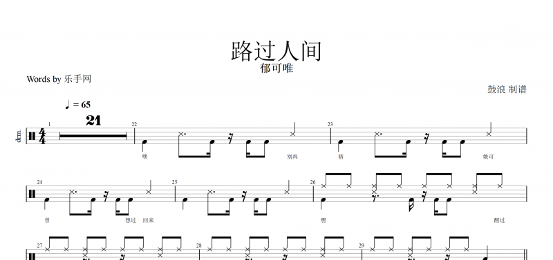 路过人间 鼓谱 郁可唯-路过人间架子鼓+(视频演示)