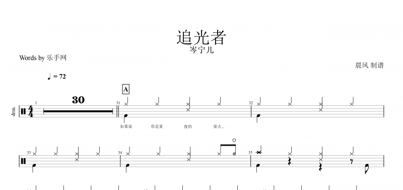 追光者鼓谱 岑宁儿-追光者架子鼓 (动态鼓谱)
