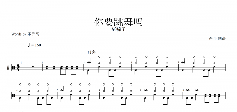 你要跳舞吗  鼓谱 新裤子-你要跳舞吗架子鼓附(动态鼓谱)
