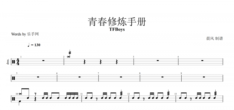 青春修炼手册 鼓谱 TFBoys-青春修炼手册架子鼓（动态鼓谱）