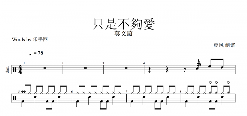 只是不够爱 鼓谱 莫文蔚-只是不够爱架子鼓附(动态鼓谱)
