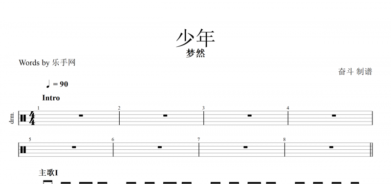 抖音热曲 少年 鼓谱 梦然-少年架子鼓 附(动态鼓谱)演示