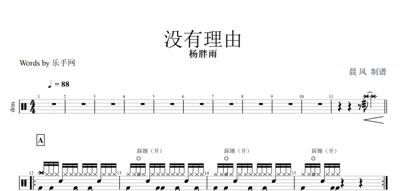没有理由 鼓谱 杨胖雨-没有理由架子鼓附(动态鼓谱)演示