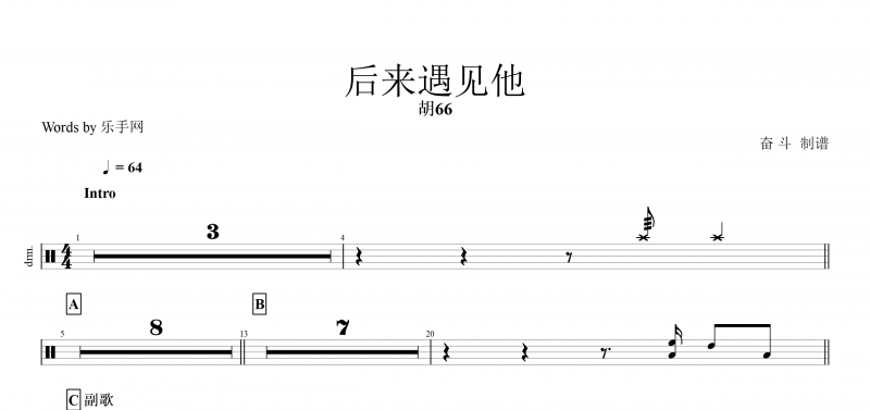 后来遇见他鼓谱 胡66《后来遇见他》架子鼓谱爵士鼓曲谱子 高清无水印