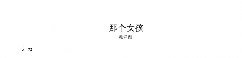 那个女孩鼓谱 张泽熙《那个女孩》架子鼓谱爵士鼓曲谱子【高清谱】