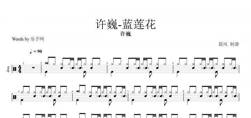 蓝莲花鼓谱 许巍-蓝莲花架子鼓谱爵士谱曲谱子附(动态鼓谱)演示