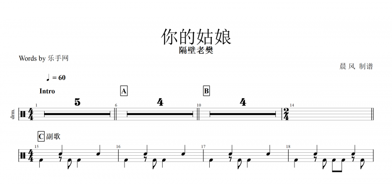 你的姑娘鼓谱 隔壁老樊《你的姑娘》架子鼓谱爵士鼓曲谱子附(动态鼓谱)