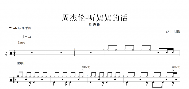 听妈妈的话鼓谱 周杰伦《听妈妈的话》架子鼓鼓谱爵士鼓曲谱子附(动态鼓谱)