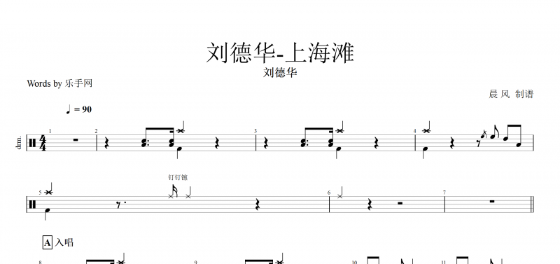 上海滩鼓谱 刘德华《上海滩》架子鼓谱爵士鼓曲谱子【高清谱】