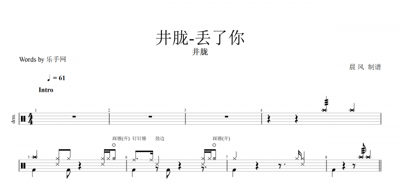 抖音热曲 丢了你鼓谱 井胧《丢了你》架子鼓谱爵士鼓曲谱子附(动态鼓谱)演示