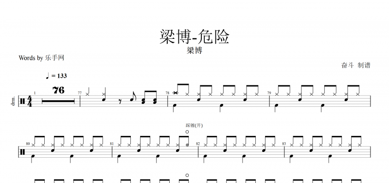 危险鼓谱 梁博《危险》架子鼓谱爵士鼓曲谱子附(动态鼓谱)演示