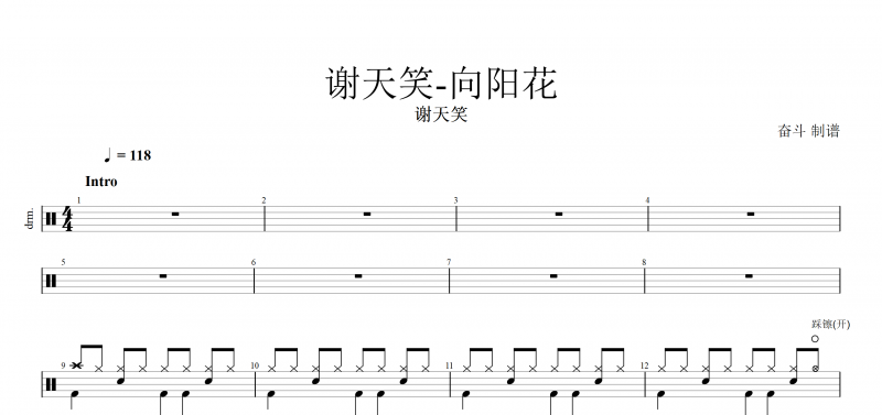 冷血动物 向阳花鼓谱 谢天笑《向阳花》架子鼓谱爵士鼓曲谱子