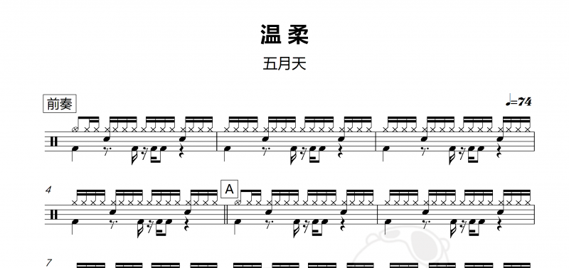 五月天 温柔 鼓谱