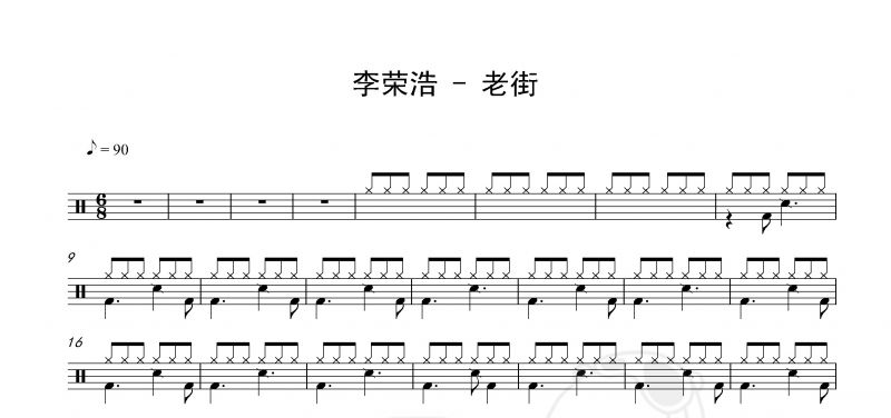 李荣浩《老街》鼓谱 架子鼓爵士鼓曲谱